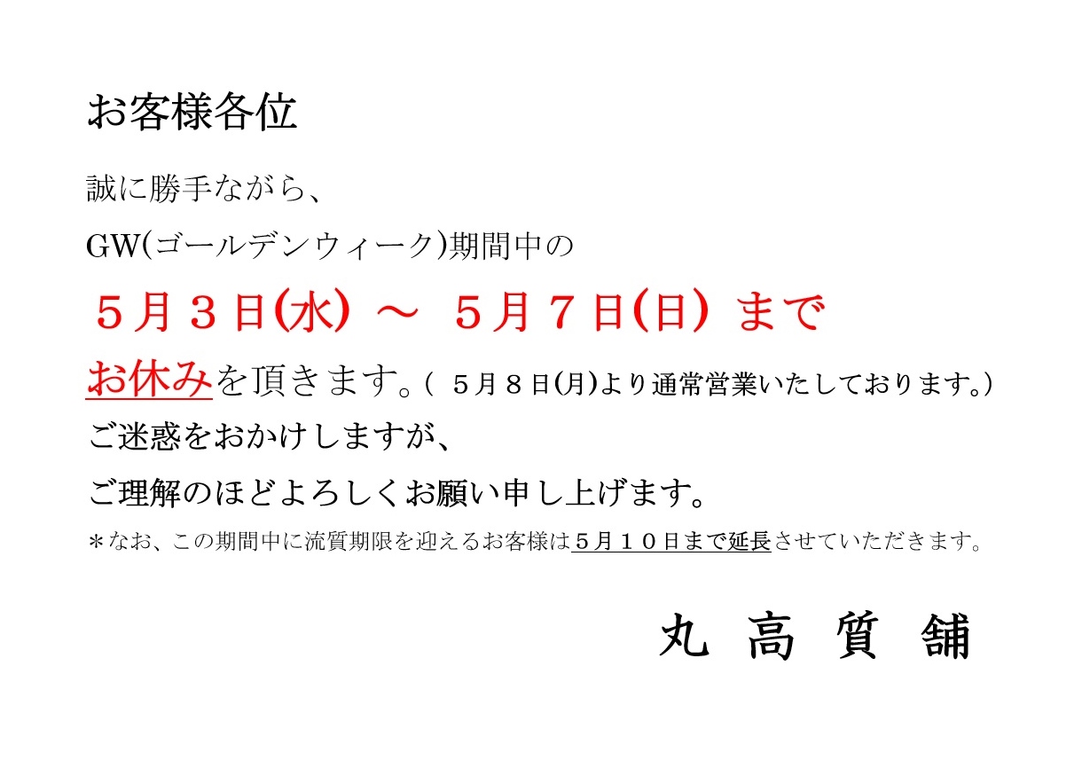 GW 休みのお知らせ