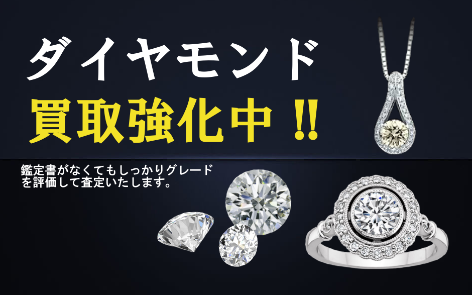 ダイヤモンド買取