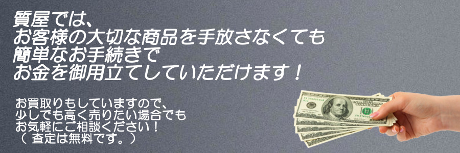 質屋のサービスページ