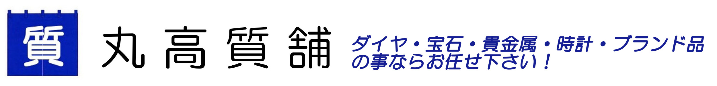 大阪市・西成区の買取｜質屋なら丸高質舗―西成区役所よりすぐ