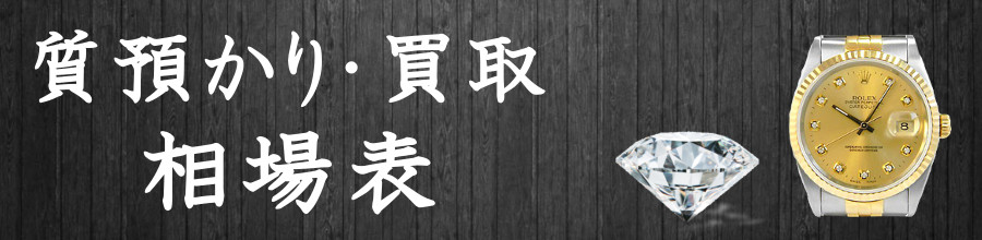 相場表ページ
